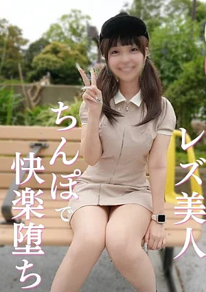FC2-FPV-4930744 【初撮り】  男経験ほぼ皆無の美人レズ女と奇跡の会合。『女としての快感を知りたいの。。。』Ｇカップ神スタイルＳ級美人を、ちんぽの快感に目覚めさせる貴重なハメ撮り映像。