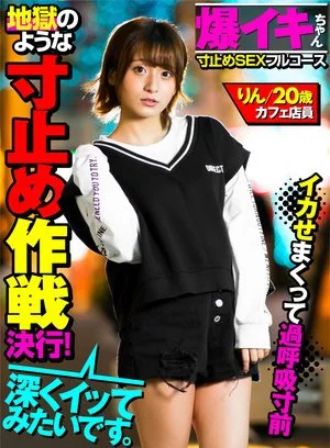 AKDL-093 [Baku-chan Rin, 20-year-old cafe clerk] Living with her parents, 3 people with experience, 148cm minimum tight girl [Full course of sex to stop] Even though she has a tendency to cum immediately, she carries out a hellish teasing strategy! Enjoy the best full course meal that will make you cum and make you almost hyperventilate.