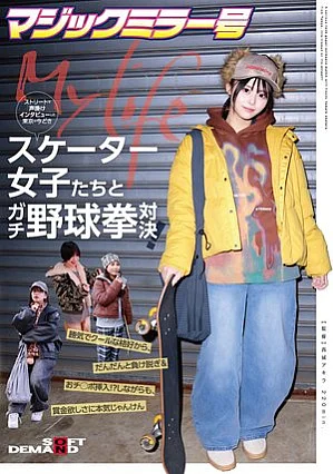 SDMM-234 マジックミラー号ストリートで声掛けインタビューした東京の今どきスケーター女子たちとガチ野球拳対決！勝気でクールな格好から、だんだんと負け脱ぎ＆おチ○ポ挿入！？しながらも、賞金欲しさに本気じゃんけん