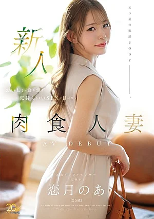 MFYD-158 Newcomer Koizuki Noa (25 Years Old) A Carnivorous Housewife Who Loves Delicious Food & Drinks And Great Sex Makes Her AV Debut.