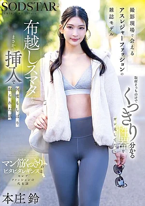 START-585 撮影現場で会えるアスレジャーファッションの雑誌モデル 取材そっちのけでくっきり分かる性器をガン見してたら布越しスマタからまさかの挿入で何度もしぼり取られた話 本庄鈴