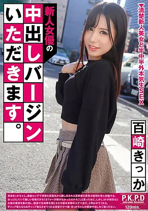 [Reducing Mosaic] I'll Take The Virginity Of A New Actress With Internal Ejaculation. Kikka Momozaki