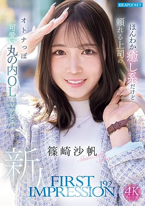 IPZZ-849 FIRST IMPRESSION 192 A Gentle And Soothing Yet Reliable Boss, A Mature And Cute Marunouchi Office Lady Makes Her AV Debut: Saho Shinozaki