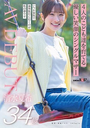 SDNM-555 4人のこども達を育てる 優しい笑顔のシングルマザー 清水夏希 34歳 AVDEBUT