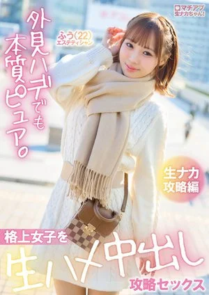 YMDS-285 Machiapu raw Naka-chan! Even though she looks naked, she is pure in nature. Raw creampie strategy sex with a high-ranking girl Raw inside strategy edition