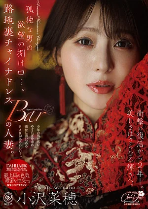 [Reducing Mosaic] An Outlet For A Lonely Man's Desires... A Married Woman In A Back Alley Chinese Dress Bar. Two Years Have Passed Since The Shocking Comeback. Beauty Shines Even More. Naho Ozawa