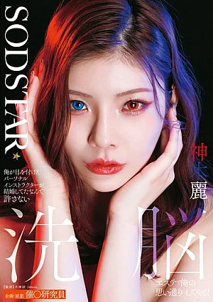START-596 俺が目を付けたパーソナルインストラクターが結婚してたなんて許さない 洗脳エステで俺の思い通りにしてやる！ 神木麗