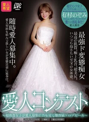 BDDA-030-RM [Reducing Mosaic] Mistress Contest ~ A super carnivorous girl sees a mistress recruitment advertisement and makes an intensely erotic appeal ~ Nozomi Arimura