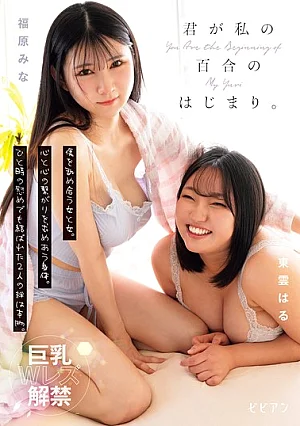 [Reducing Mosaic] You Were The Beginning Of My Yuri. Two Women Licking Each Other's Wounds. Bodies Seeking A Connection Between Hearts. Even If It Was Just A Fleeting Moment Of Comfort, The Bond Between The Two Of Us Was Real. Fukuhara Mina, Shinonome Haru