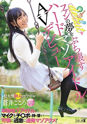 MISM-129-RM [Reducing Mosaic] Hard Maso Idol AV Debut That Will Destroy Fans' Dreams Authentic Underground Idols Swap Microphones To Chi-po And They Rage Extremely Rash! Mazuakumé! Aoi Kokoro