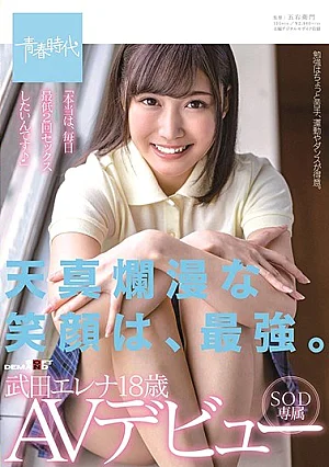 SDAB-135-RM [Reducing Mosaic] An Innocent Smile Is The Strongest. Elena Takeda 18 Years Old SOD Exclusive AV Debut