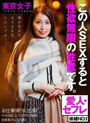 AKDL-096 [Tokyo Joshi] Appearing after work! 夜が尽きるまでチ○コを求める 性欲無限の性獣をハメ倒せ！セックス終わったのにおねだりモード炸裂 愛人・セフレ候補No.1 エステティシャン 由美香