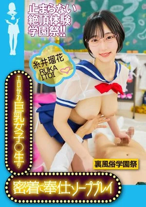 YMDS-289 Back sex school festival Erotic and cute big breasted girl ○ raw close service soap play Ruka Itoi