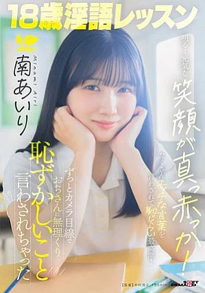 SDAB-355-Mosaic 18歳淫語レッスン 明るく元気な笑顔が真っ赤っか！ずっとカメラ目線でおぢさんに無理くり恥ずかしいこと言わされちゃった 南あいり