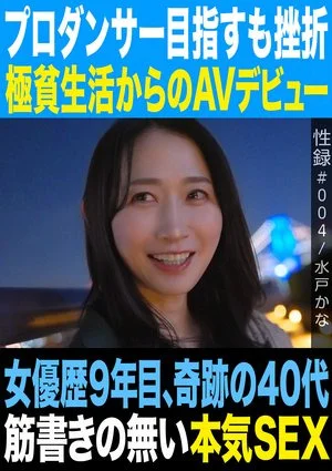 MREC-004 性録＃004/水戸かな/プロダンサー目指すも挫折/極貧生活からのAVデビュー/女優歴9年目、奇跡の40代/筋書きの無い本気SEX
