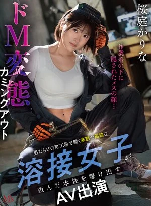 MVSD-701 作業着の下に隠されたメスの顔…男だらけの町工場で働く寡黙で孤独な溶接女子が歪んだ本性を曝け出すドM変態カミングアウトAVデビュー 桜庭かりな