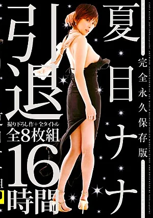[Reducing Mosaic] Disc Version 8 Permanent Full Retirement Nana Natsume