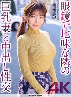CRNX-348 【4K】眼鏡で地味な隣の巨乳妻と中出し性交 善場まみ