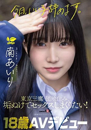 SDAB-352 「今日、いい子辞めます。」東京三鷹の団地住み、垢ぬけてセックスしまくりたい！ 南あいり 18歳 AVデビュー
