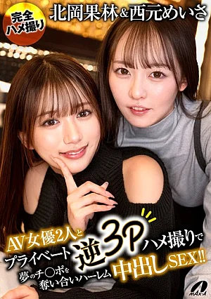  [Reducing Mosaic] AV Actresses Karin Kitaoka And Meisa Nishimoto Engage In A Private Reverse 3P Sex Session, Competing For The Dream Cock In A Harem Cumshot Sex! Poster