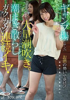 KOJA-060 キャンプ場でナンパお酒の勢いで発情！初めて会った男なのに手〇ンで大量潮吹き。ずっと気持ちいい所に当て「また、イっちゃう」潮まき散らしガクガク連続イキ！ 宮城りえ