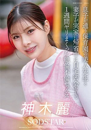 [無修正 流出] START-626 息子が通う保育園の美人先生と妻子が実家に帰省中に自宅密会をして1週間ヤリまくった絶倫不倫セックス 神木麗