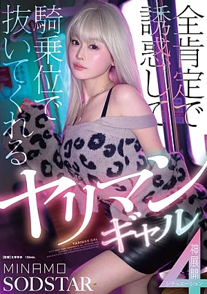 START-591 全肯定で誘惑して騎乗位で抜いてくれるヤリマンギャル神展開4シチュエーション MINAMO