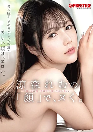 ABF-367 涼森れむの「顔」で、ヌく。