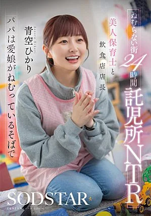 [無修正 流出] START-620 ねむらない街24時間託児所NTR 美人保育士と飲食店店長 パパは愛娘がねむっているそばで 青空ひかり