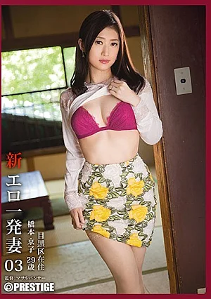  [Reducing Mosaic] New · Erotic Wife 03 Hashimoto Kyoko Poster