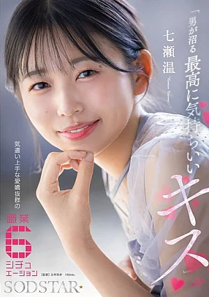 START-594 「男が沼る最高に気持ちいいキス」 気遣い上手な愛嬌抜群の職業6シチュエーション 七瀬温