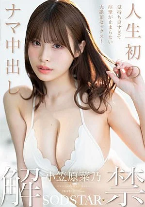 [無修正 流出] START-593 人生初のナマ中出し解禁 気持ち良すぎて痙攣が止まらない大絶頂セックス！ 小笠原菜乃