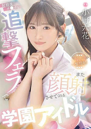 MIDA-730-RM [Reducing Mosaic] School Idol Rikka Ono Will Give You A Follow-up Blowjob After You Ejaculate, Letting You Cum On Her Face Again.