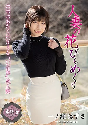  [Reducing Mosaic] A Married Woman's Petal-flipping: Hazuki Ichinose Poster