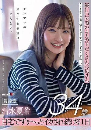 SDNM-557 優しい笑顔の4人の子だくさんお母さん 清水夏希34歳 最終章 シンママの加速する欲望は止まらない 自宅でずぅ～っとイカされ続ける1日