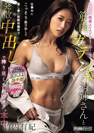 HMN-900-RM [Reducing Mosaic] During A Long Construction Project, A Muscular, Blue-collar Woman At My Part-time Job Was Brimming With Sexual Desire, So I Secretly Slipped Away From Work And Let Her Release It All In A Hot, Humid Temporary Break Room, Completely Draining Her Dry With A Cumshot Inside. (Yuki Takeuchi)