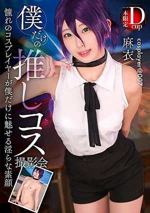  [Reducing Mosaic] My Personal Photoshoot With My Favorite Cosplayer, Mai Poster