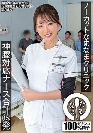 [Reducing Mosaic] Uncut Namanama Clinic: Divine Vaginal Care Nurse, 15 Shots Total, Mayu Hazuki