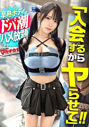 300MIUM-1425 チ◯ポをイラつかせる早熟エロボディ。若さ、ビジュ、谷間、ピチピチの生脚…自分の魅せ方をわかってる小娘ww舐められたもんです。もちろんついてって、テキト～に乗っかって陥落させます。おマセボディにブチ込み放題。壊れた蛇口みたいな潮吹いてて、その気になるのが早い雑魚マンでしたww：case.67