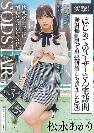 START-605 突撃！はじめてのユーザーさん宅訪問 発射無制限で出張研修しちゃいました（恥）女性経験がとぼしく緊張でガチガチの素人 こあくまつなが完全リードで快楽のドツボに沼らせましたSP 松永あかり