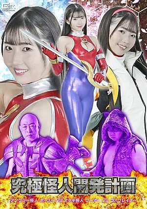 [Reducing Mosaic] Ultimate Monster Development Project: Angler Monster Bozu VS Matagi Monster Kuma VS Cosplayer Tomoe Hikari