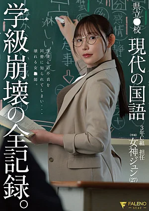 FNS-236 県立●校 現代の国語 ３年Ｃ組 担任 女神ジュン（27） 学級崩壊の全記録。
