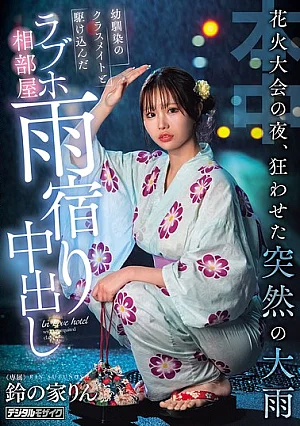  [Reducing Mosaic] On The Night Of The Fireworks Festival, A Sudden Downpour Throws Everything Into Chaos. I Took Shelter In A Love Hotel Room With My C**ldhood Friend And Classmate, And We Ended Up Having Unprotected Sex. (Rin Suzunoya) Poster