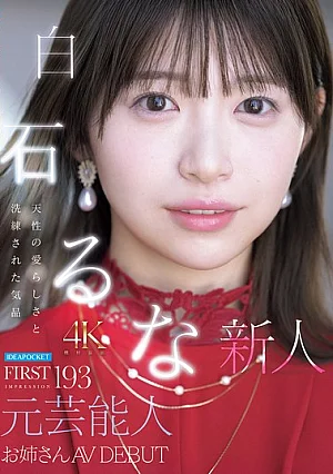 [Reducing Mosaic] FIRST IMPRESSION 193 Natural Cuteness And Refined Elegance Former Celebrity Sister Makes AV Debut Runa Shiraishi