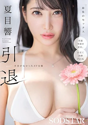 START-600 夏目響 引退 名前がなかったAV女優 最後のセックス