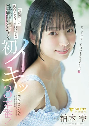  [Reducing Mosaic] 3 First Orgasms That Develop The Sexual Sense Of A Fair-skinned Slender Body Raised In A Snowy Country! Shizuku Kashiwagi Poster