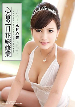 ABS-057-Mosaic 心音の一日花嫁修業 【MGSだけの特典映像付】 +30分