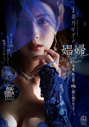 DLDSS-541 Prostitute Tonight, I Will Be Embraced By The Ugliest Man - Mino Suzume
