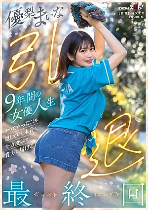 SDMUA-095 優梨まいな 引退 9年間の女優人生 やりたかったことも、隠していた本音も、全力投球で貴方に届ける最終回≪ラストイニング≫