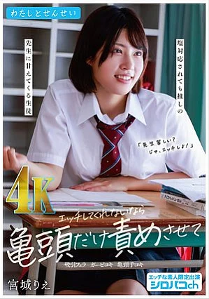  If you don't have sex with me, let me blame only the glans ~ Student who spoils the teacher even if salt is dealt with ~ Rie Miyagi Poster